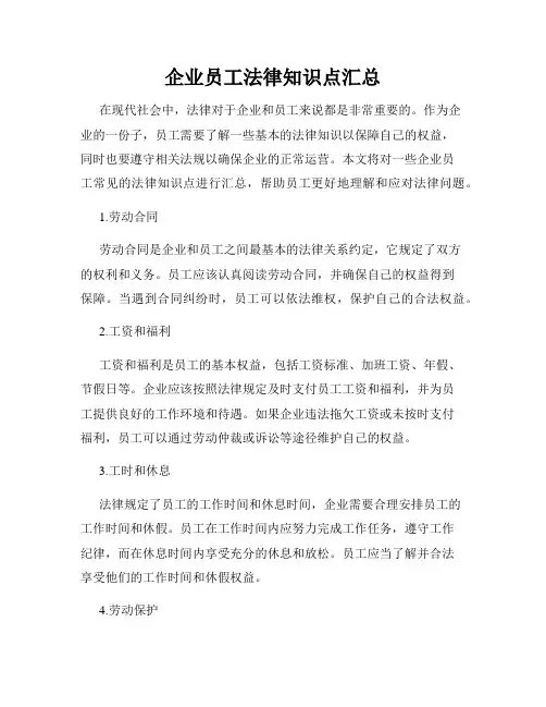 企业员工法律知识点汇总