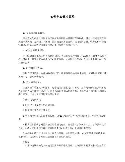 如何彻底解决黑头