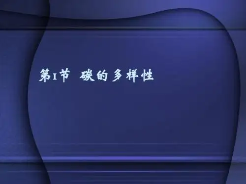 碳的多样性 PPT课件12(4份) 鲁科版