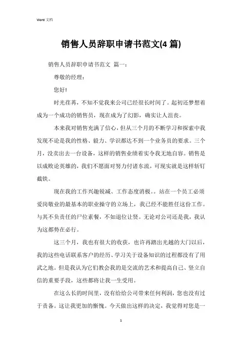 销售人员辞职申请书范文(4篇)