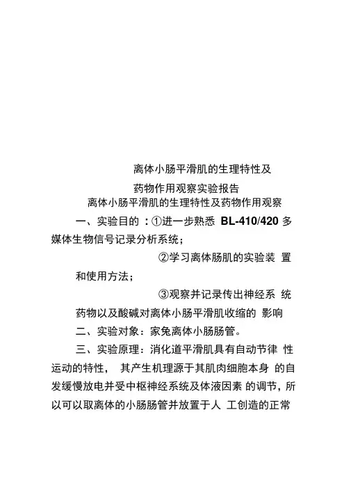 离体小肠平滑肌的生理特性及药物作用观察实验报告