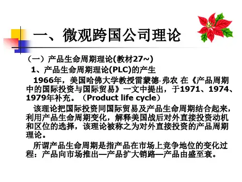 2第二讲跨国公司理论