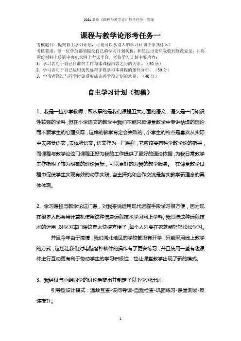 2021最新《课程与教学论》形考任务一答案