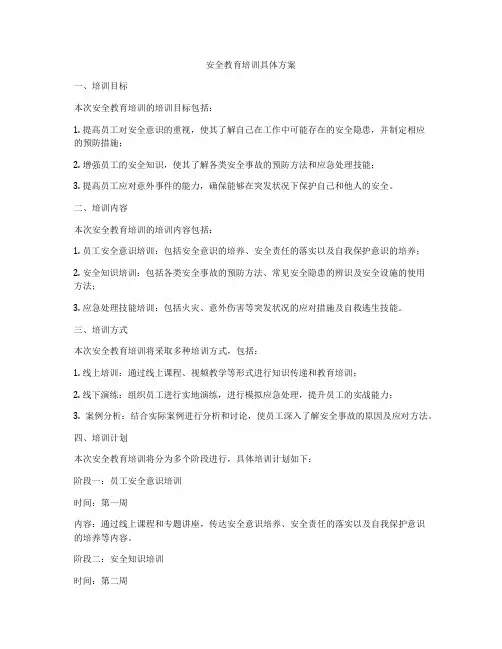 安全教育培训具体方案