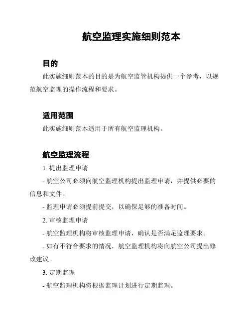 航空监理实施细则范本