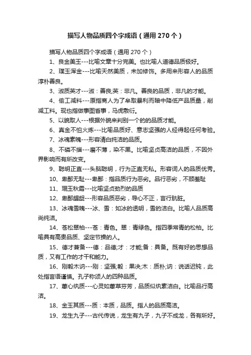 描写人物品质四个字成语（通用270个）