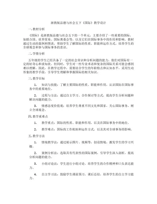 浙教版品德与社会五下《国际组织》教学设计