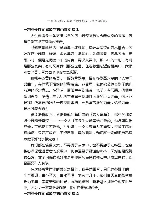 一路成长作文600字初中作文（精选38篇）