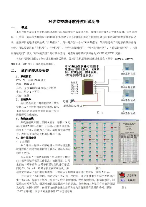 来邦对讲监控统计软件使用说明书