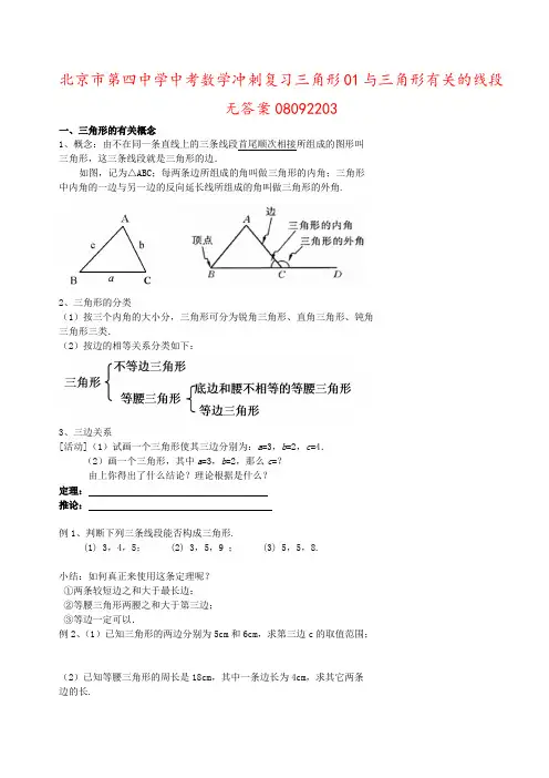 北京市第四中学中考数学冲刺复习三角形01与三角形有关的线段无答案