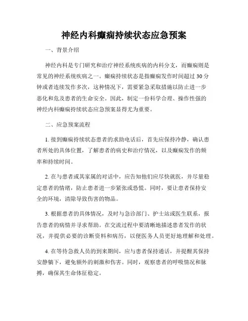 神经内科癫痫持续状态应急预案