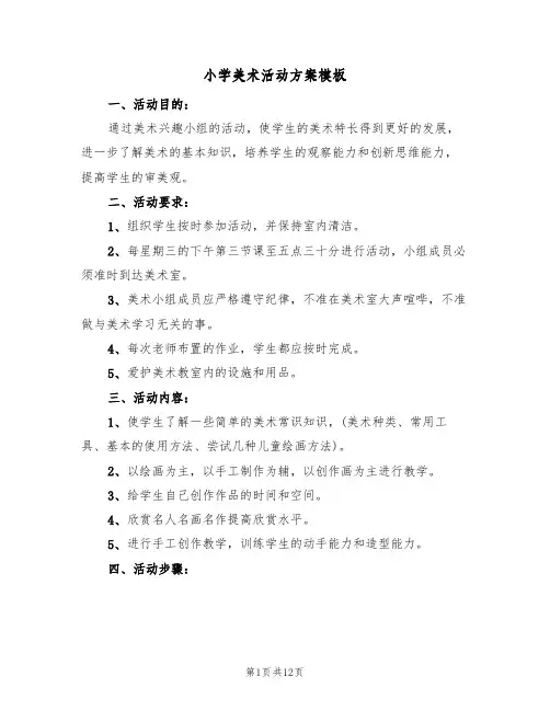 小学美术活动方案模板(5篇)