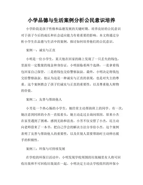 小学品德与生活案例分析公民意识培养