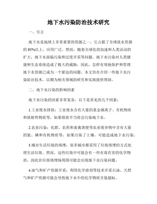 地下水污染防治技术研究