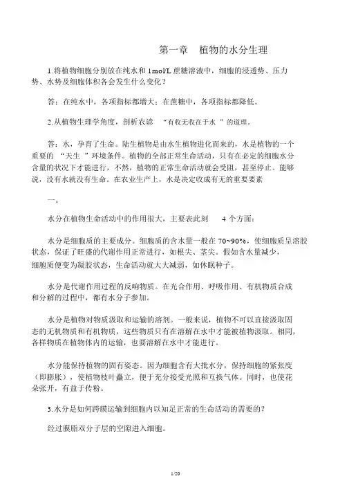 植物生理学课后习题答案