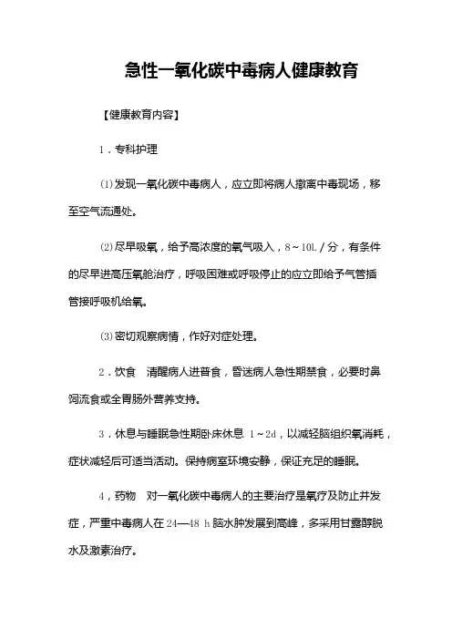 急性一氧化碳中毒病人健康教育