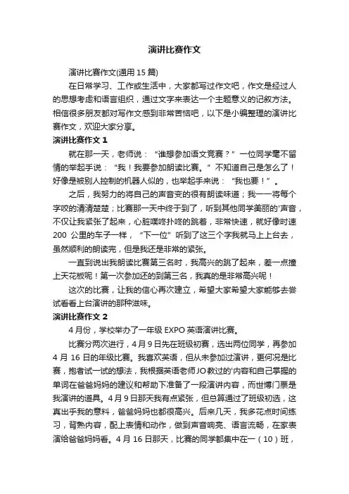 演讲比赛作文（通用15篇）