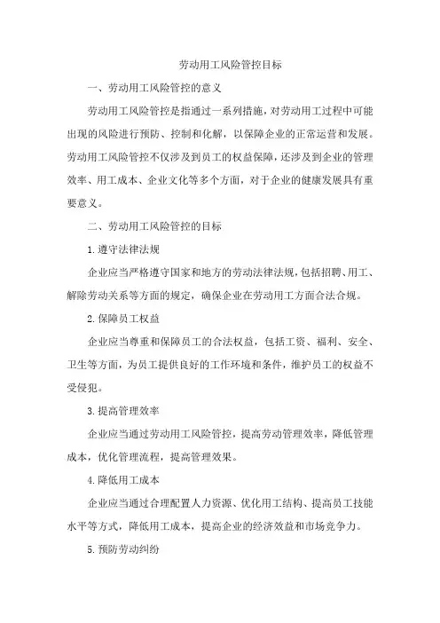 劳动用工风险管控目标