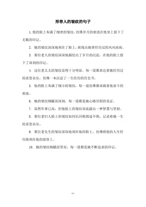 形容人的皱纹的句子