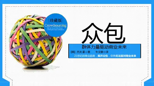《众包》读书笔记-课件