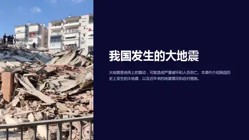 《我国发生的大地震》课件