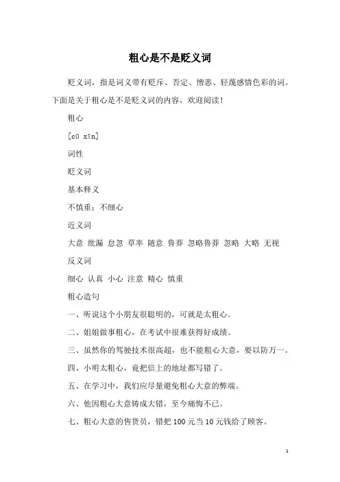 粗心是不是贬义词