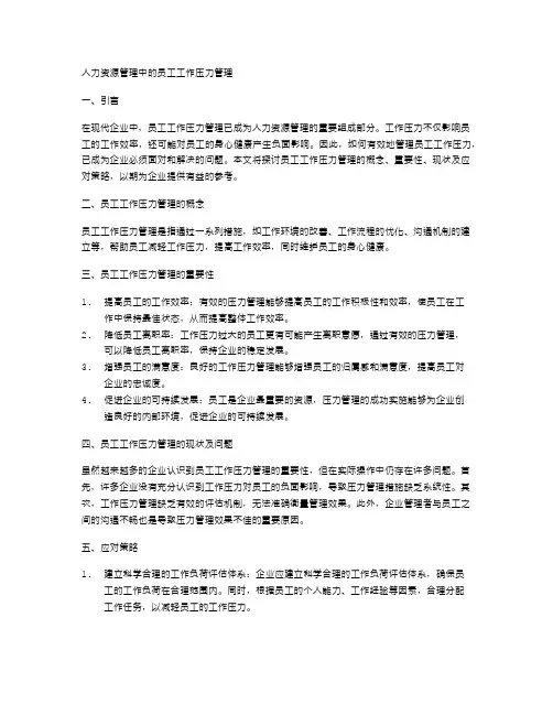 人力资源管理中的员工工作压力管理