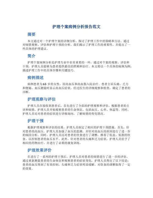 护理个案病例分析报告范文