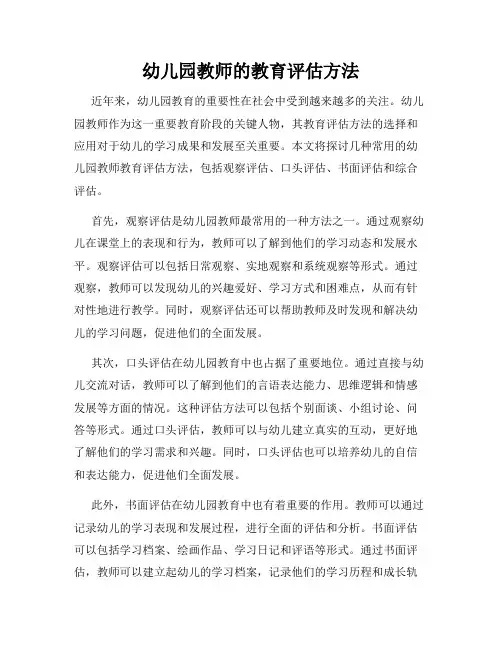 幼儿园教师的教育评估方法