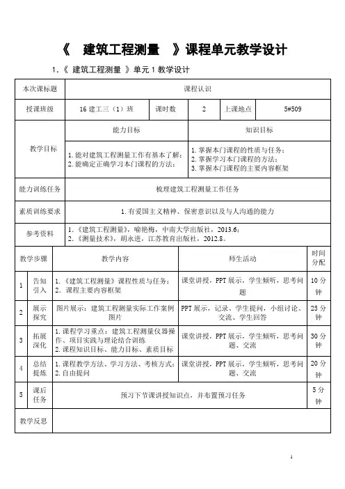 建筑工程测量课程单元教学设计
