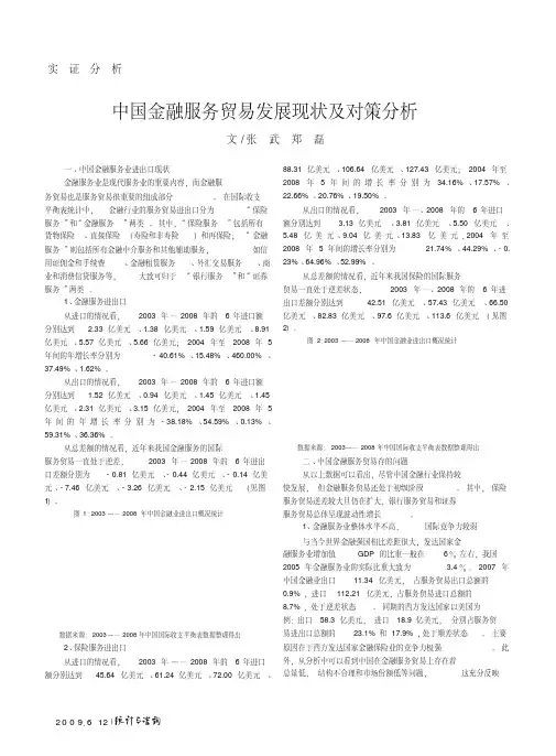 中国金融服务贸易发展现状及对策分析