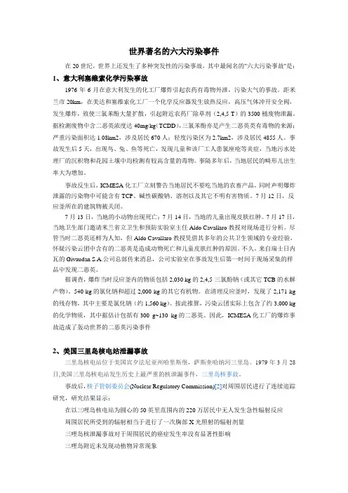 世界著名的六大污染事件