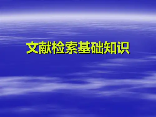 文献检索与利用_02文献检索基础知识教材
