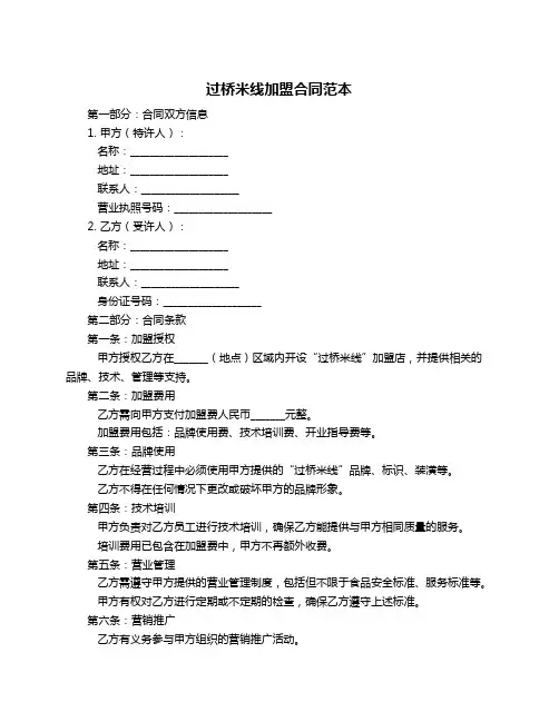 过桥米线加盟合同范本