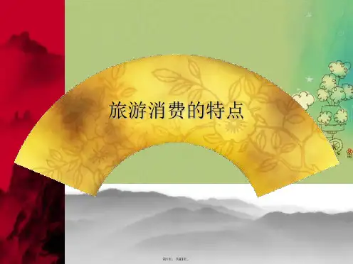 旅游消费的特点