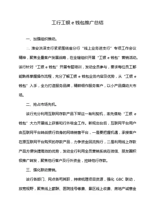 工行工银e钱包推广总结