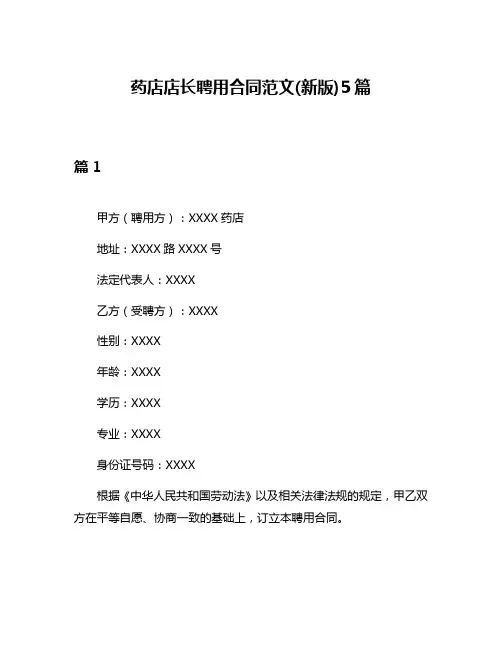 药店店长聘用合同范文(新版)5篇