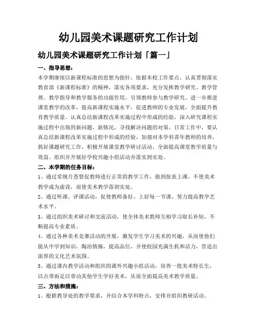 幼儿园美术课题研究工作计划