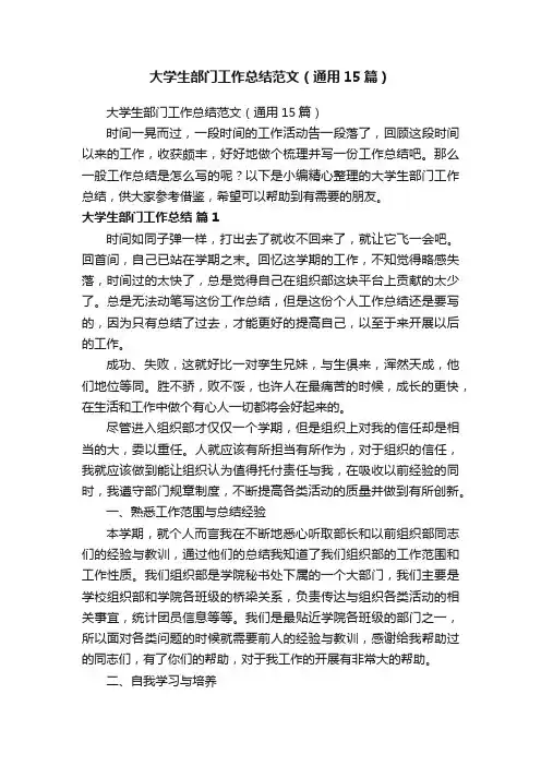 大学生部门工作总结范文（通用15篇）