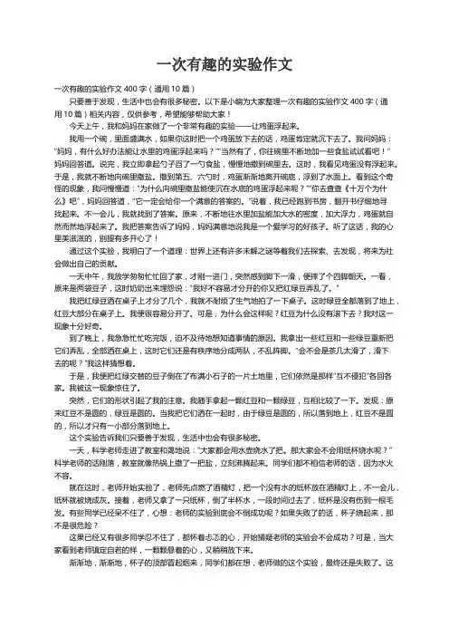 一次有趣的实验作文400字（通用10篇）