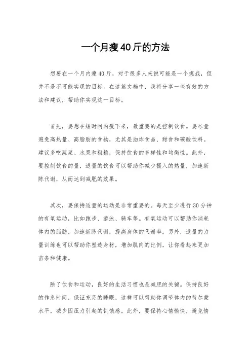 一个月瘦40斤的方法