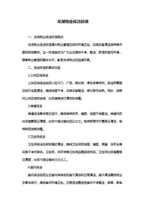 龙湖物业保洁标准