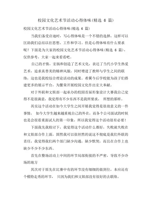 校园文化艺术节活动心得体会(6篇)