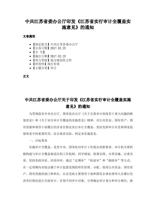 中共江苏省委办公厅印发《江苏省实行审计全覆盖实施意见》的通知