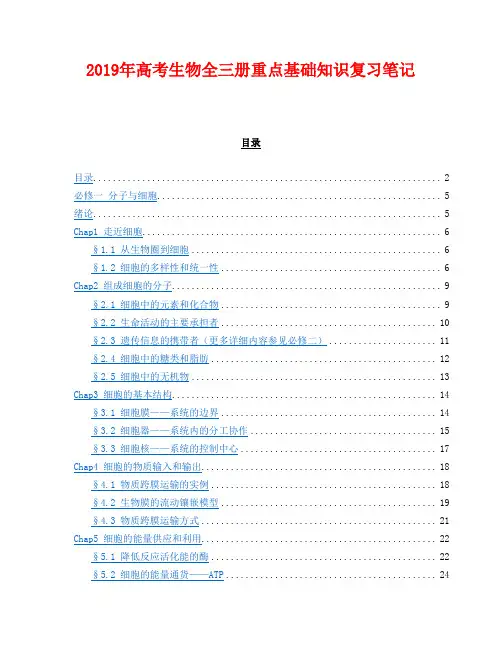 2019年高考生物全三册重点基础知识复习笔记(超强)