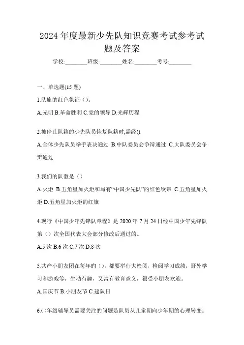 2024年度最新少先队知识竞赛考试参考试题及答案