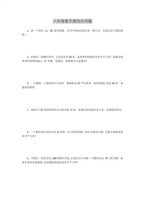 六年级数学圆的应用题