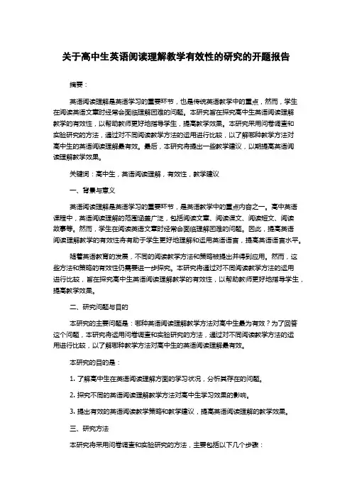 关于高中生英语阅读理解教学有效性的研究的开题报告