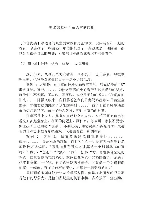 美术课堂中学会使用儿童语言
