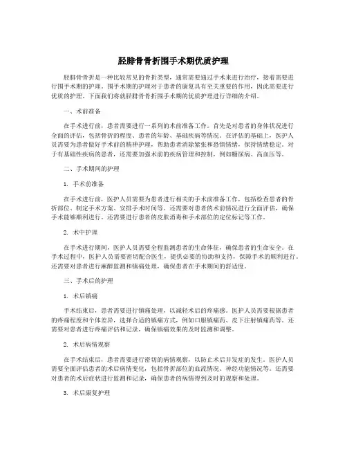 胫腓骨骨折围手术期优质护理